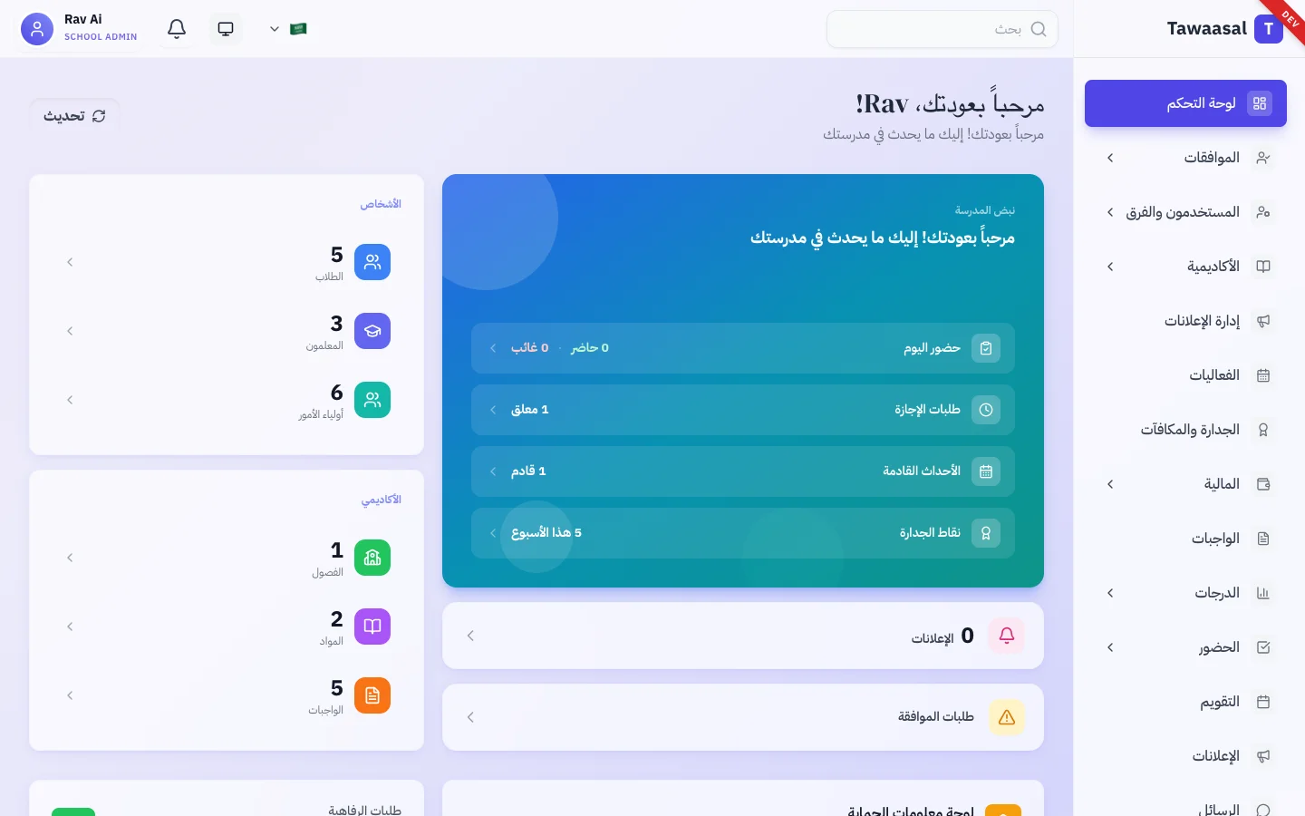 School Admin — Dashboard (Arabic)